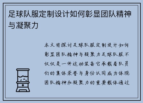 足球队服定制设计如何彰显团队精神与凝聚力