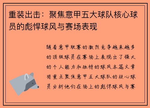 重装出击：聚焦意甲五大球队核心球员的彪悍球风与赛场表现