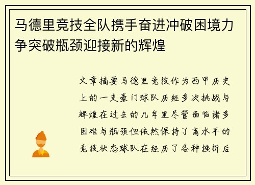 马德里竞技全队携手奋进冲破困境力争突破瓶颈迎接新的辉煌