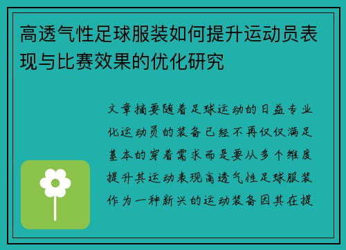 高透气性足球服装如何提升运动员表现与比赛效果的优化研究