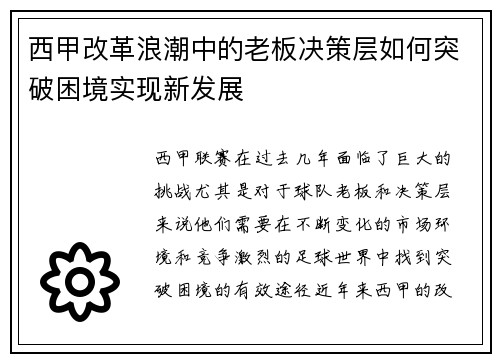 西甲改革浪潮中的老板决策层如何突破困境实现新发展
