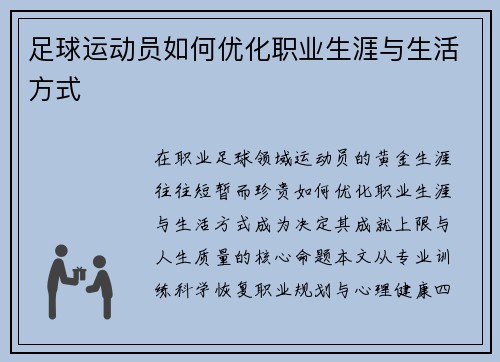 足球运动员如何优化职业生涯与生活方式