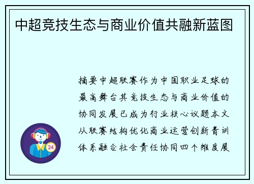 中超竞技生态与商业价值共融新蓝图
