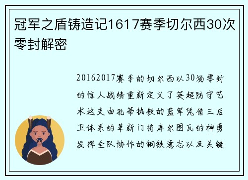冠军之盾铸造记1617赛季切尔西30次零封解密