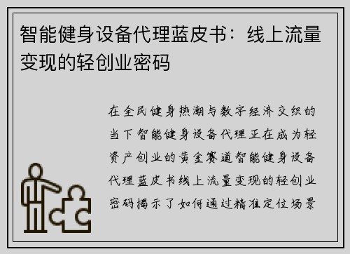 智能健身设备代理蓝皮书：线上流量变现的轻创业密码