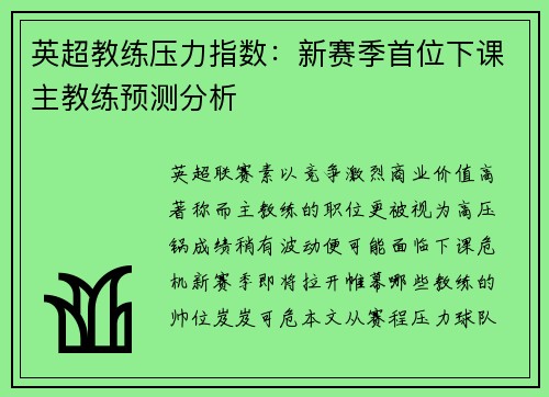 英超教练压力指数：新赛季首位下课主教练预测分析