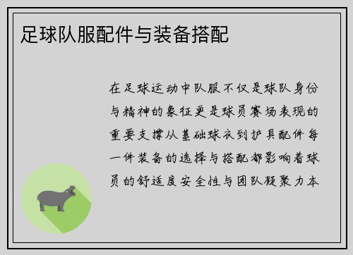 足球队服配件与装备搭配