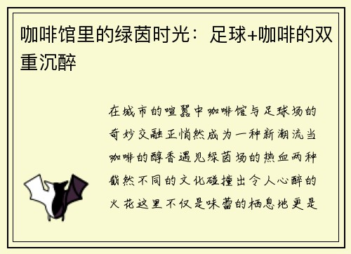 咖啡馆里的绿茵时光：足球+咖啡的双重沉醉