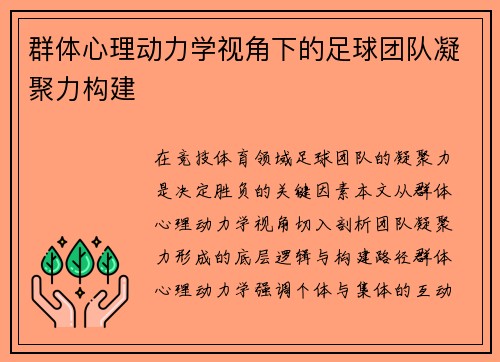 群体心理动力学视角下的足球团队凝聚力构建