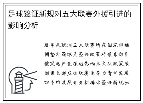 足球签证新规对五大联赛外援引进的影响分析