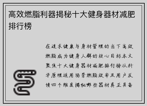 高效燃脂利器揭秘十大健身器材减肥排行榜