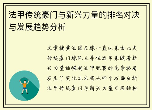 法甲传统豪门与新兴力量的排名对决与发展趋势分析