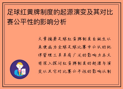 足球红黄牌制度的起源演变及其对比赛公平性的影响分析