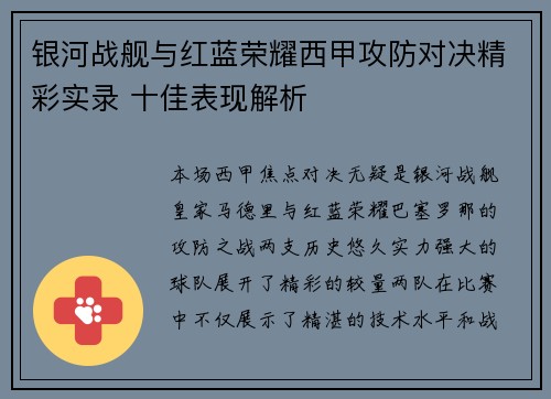 银河战舰与红蓝荣耀西甲攻防对决精彩实录 十佳表现解析