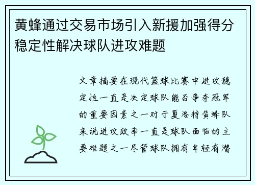 黄蜂通过交易市场引入新援加强得分稳定性解决球队进攻难题