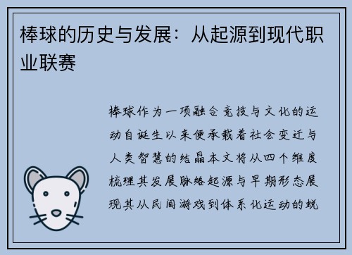 棒球的历史与发展：从起源到现代职业联赛