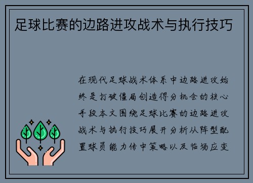 足球比赛的边路进攻战术与执行技巧