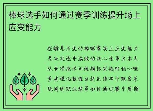 棒球选手如何通过赛季训练提升场上应变能力