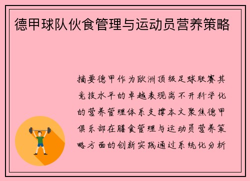 德甲球队伙食管理与运动员营养策略