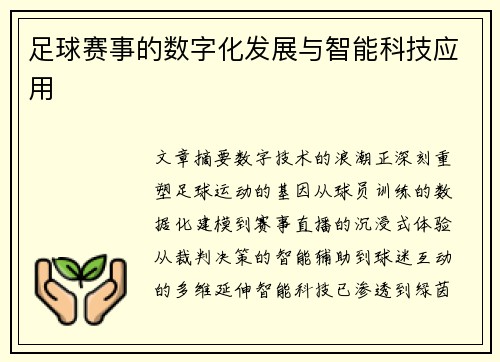 足球赛事的数字化发展与智能科技应用