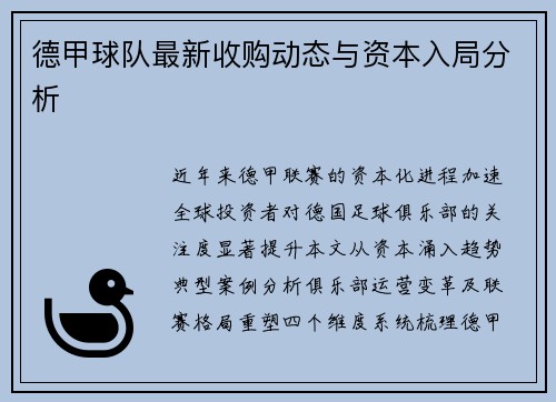德甲球队最新收购动态与资本入局分析