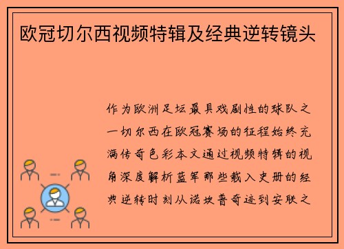 欧冠切尔西视频特辑及经典逆转镜头