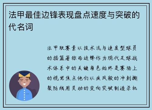 法甲最佳边锋表现盘点速度与突破的代名词