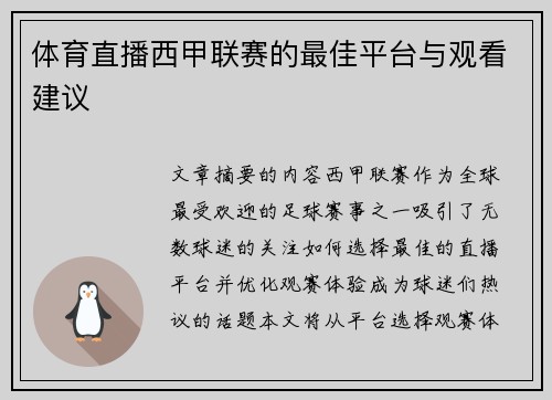 体育直播西甲联赛的最佳平台与观看建议