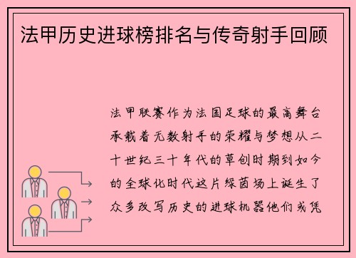 法甲历史进球榜排名与传奇射手回顾