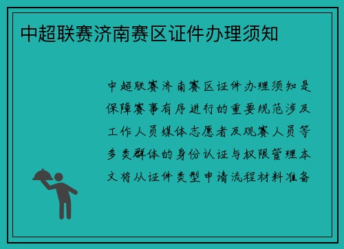 中超联赛济南赛区证件办理须知