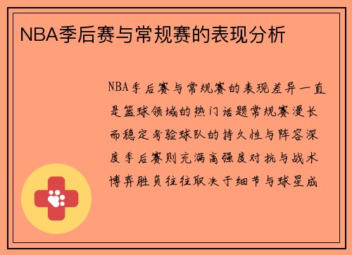 NBA季后赛与常规赛的表现分析