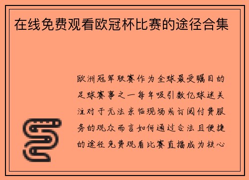 在线免费观看欧冠杯比赛的途径合集