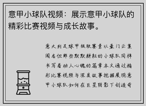 意甲小球队视频：展示意甲小球队的精彩比赛视频与成长故事。