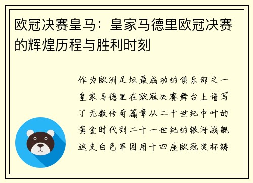 欧冠决赛皇马：皇家马德里欧冠决赛的辉煌历程与胜利时刻