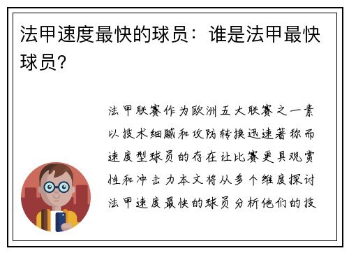 法甲速度最快的球员：谁是法甲最快球员？