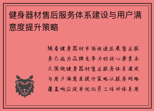 健身器材售后服务体系建设与用户满意度提升策略