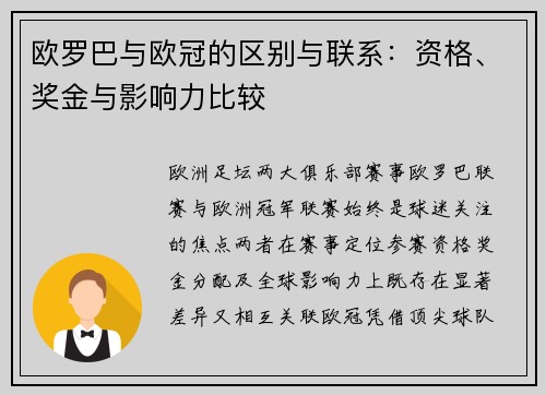 欧罗巴与欧冠的区别与联系：资格、奖金与影响力比较