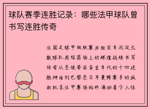 球队赛季连胜记录：哪些法甲球队曾书写连胜传奇