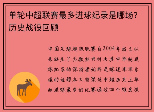 单轮中超联赛最多进球纪录是哪场？历史战役回顾