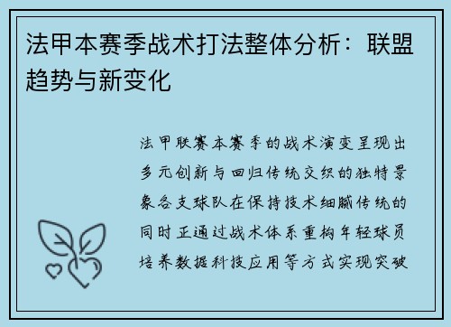 法甲本赛季战术打法整体分析：联盟趋势与新变化