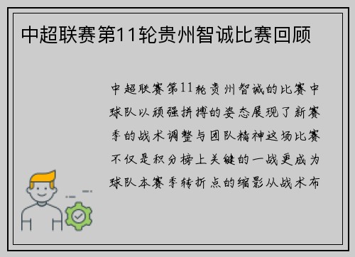 中超联赛第11轮贵州智诚比赛回顾
