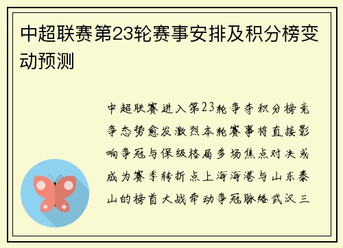 中超联赛第23轮赛事安排及积分榜变动预测