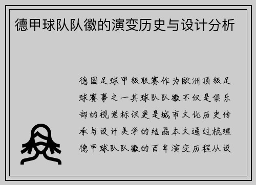 德甲球队队徽的演变历史与设计分析