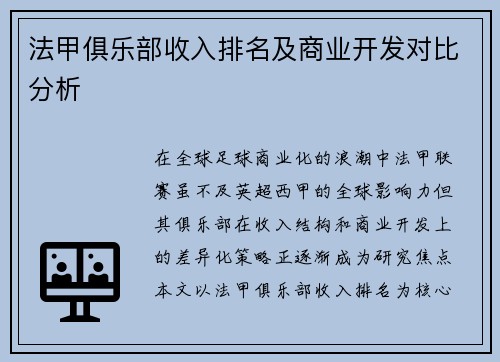 法甲俱乐部收入排名及商业开发对比分析