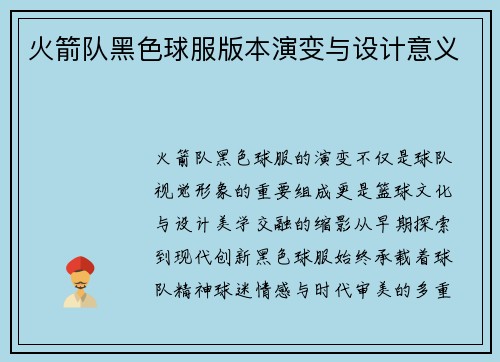 火箭队黑色球服版本演变与设计意义