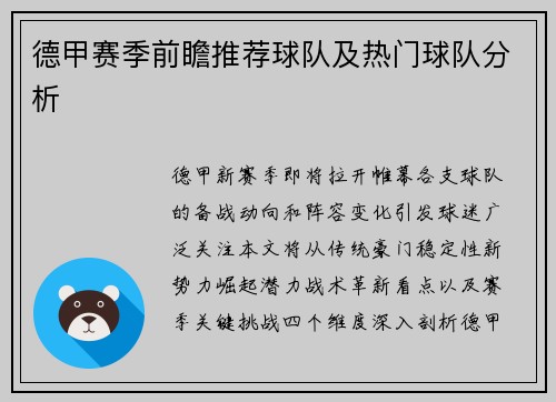 德甲赛季前瞻推荐球队及热门球队分析