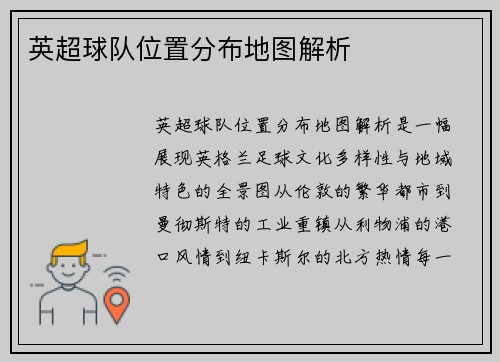 英超球队位置分布地图解析