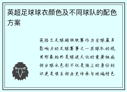 英超足球球衣颜色及不同球队的配色方案