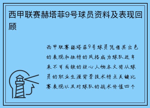 西甲联赛赫塔菲9号球员资料及表现回顾