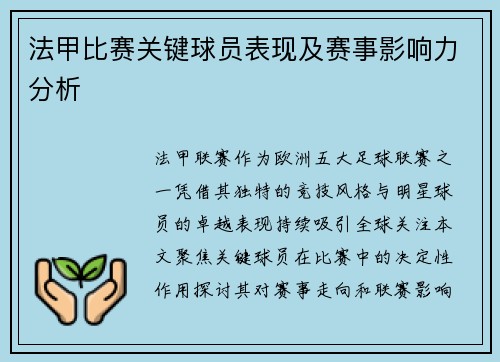 法甲比赛关键球员表现及赛事影响力分析